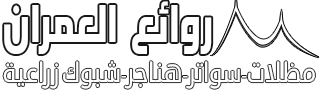 شبوك جده | مقاول شبوك جوال 0553598188